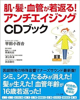 肌 髪 血管が若返る アンチエイジングcdブック 平田 小百合 高橋 知宏 渡辺 奈津 西田 陽司 本 通販 Amazon