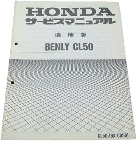 Amazon 中古 ホンダ 正規 バイク 整備書 ベンリィcl50 サービスマニュアル 補足版 X Cd50 整備情報 バイク工具 メンテナンス 車 バイク