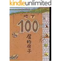 地下100层房子: 兒童書架 (Traditional Chinese Edition) book cover 地下100层房子: 兒童書架 (Traditional Chinese Edition) book cover