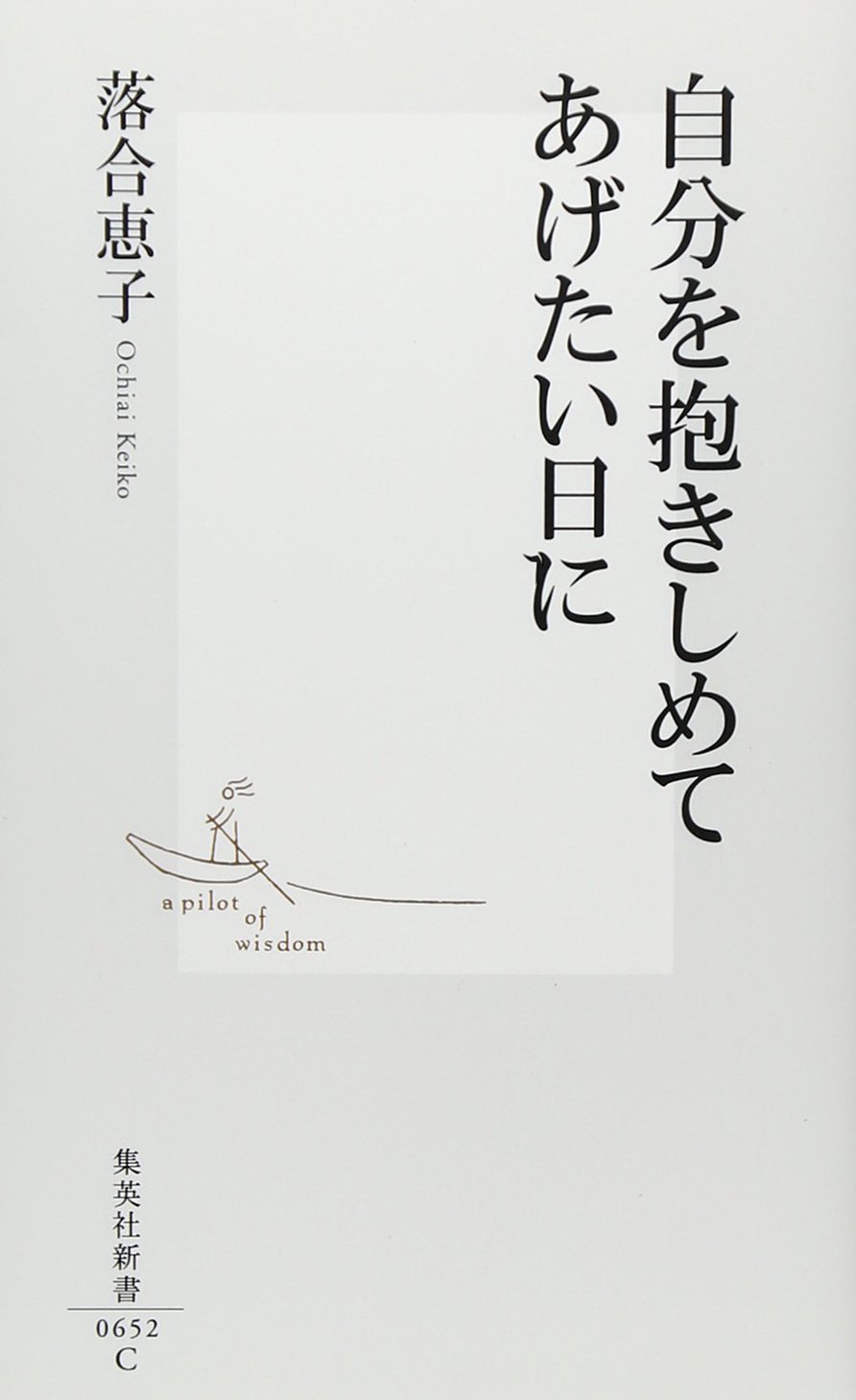 自分を抱きしめてあげたい日に 集英社新書 落合 恵子 本 通販 Amazon
