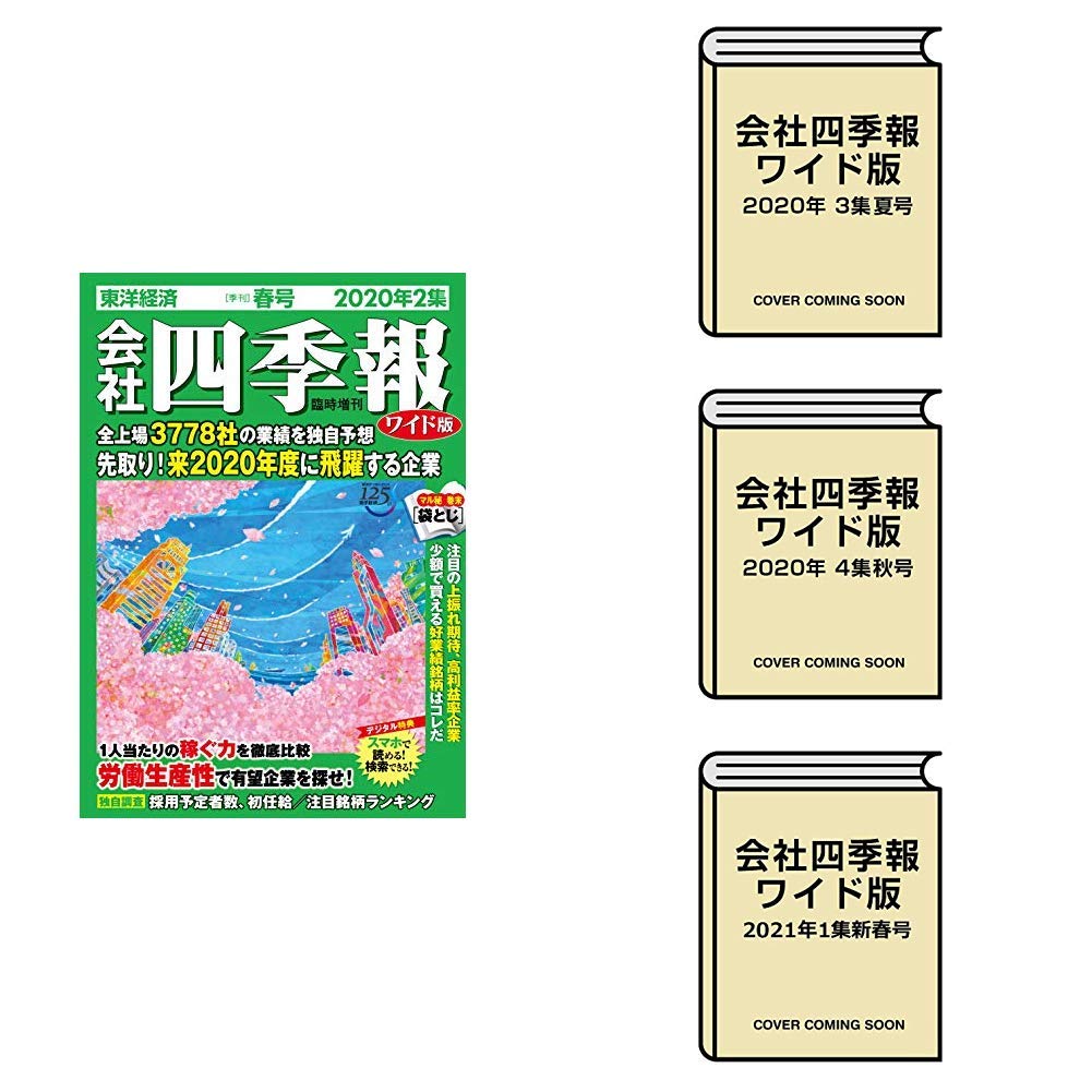 会社四季報ワイド版 2020年2集春号 2021年1集新春号 4冊セット 本 通販 Amazon