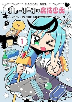 グレーゾーンの魔法少女の最新刊