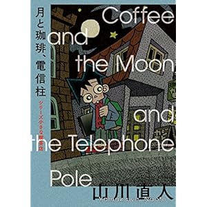 月と珈琲、電信柱 シリーズ小さな喫茶店 (ビームコミックス) [Kindle版]