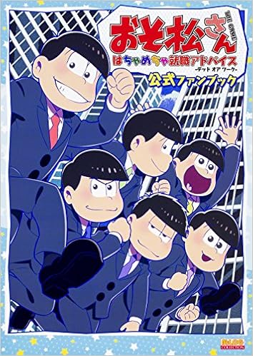おそ松さん The Game はちゃめちゃ就職アドバイス デッド オア ワーク 公式ファンブック B Slog Collection ガールズメディアサービスセクション 本 通販 Amazon おそ松さん The Game はちゃめちゃ就職アドバイス デッド オア ワーク 公式ファンブック B Slog Collection ガールズメディアサービスセクション 本 通販 Amazon