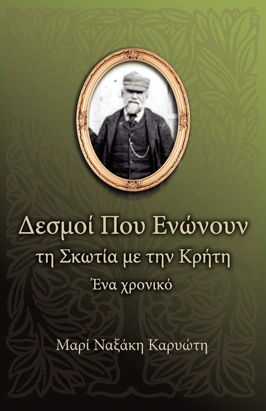 Desmoi Poy Enwnoyn Th Skwtia Me Thn Krhth Greek Edition Karioti Marie Naxaki 9789609610032 Amazon Com Books