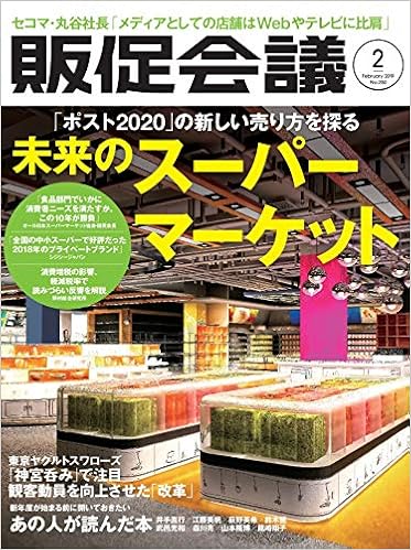 販促会議2019年2月号 ポスト2020 の新しい売り方を探る 未来のス パーマーケット 4910167210296 Amazon Com Books