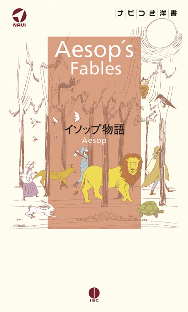 玄関先迄納品 英語 ａｅsop S Fables １９６７ イソップ寓話集 絵本 大人向け絵本 Labelians Fr