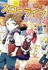 転生して田舎でスローライフをおくりたい 第2巻