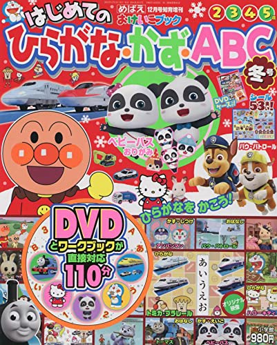 はじめてのひらがな かず Abc 冬号 21年 12 月号 雑誌 めばえ 増刊 本 通販 Amazon はじめてのひらがな かず Abc 冬号 21年 12 月号 雑誌 めばえ 増刊 本 通販 Amazon