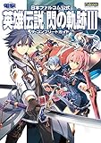 Image de 日本ファルコム公式 英雄伝説 閃の軌跡III ザ・コンプリートガイド 単行本 – 2017/11/16