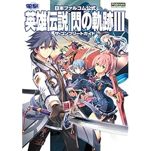 日本ファルコム公式 英雄伝説 閃の軌跡III ザ・コンプリートガイド 単行本 – 2017/11/16