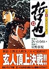 哲也 雀聖と呼ばれた男 文庫版 第12巻