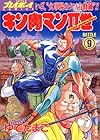 キン肉マン2世 第9巻
