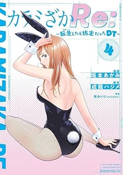 カラミざかRe: 転生-リボーン-したら坊主だったDTの最新刊