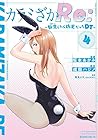カラミざかRe: 転生-リボーン-したら坊主だったDT 第4巻
