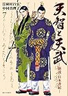 天智と天武-新説・日本書紀- 第7巻