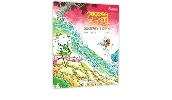 语文世界里的汉字国 跳跳羊和多多兔旅行记 美绘 注音 附汉字描红页 侯月利卜书瑞著 Amazon Com Books
