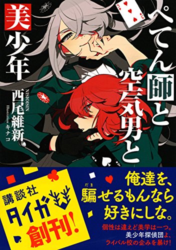ぺてん師