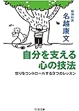 自分を支える心の技法: 怒りをコントロールする9つのレッスン (ちくま文庫)