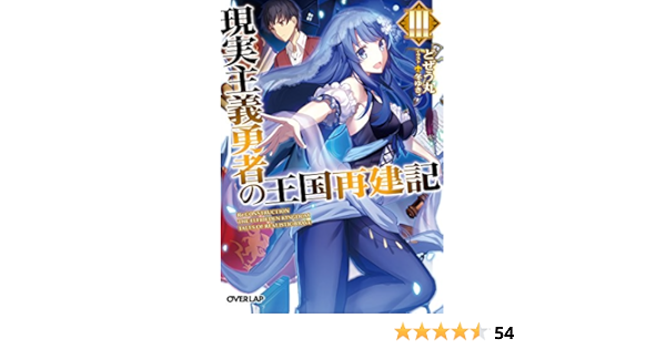 現実主義勇者の王国再建記iii オーバーラップ文庫 Amazon Com Books