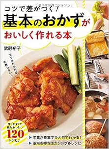 コツで差がつく！ 基本のおかずがおいしく作れる本 [Kotsu De Sa Ga Tsuku! Kihon No Okazu Ga Oishiku Tsukureru Hon]