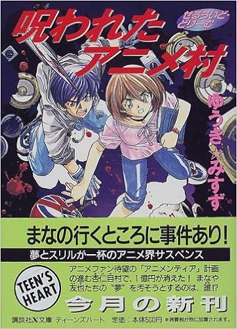 呪われたアニメ村 せるろいど どりーむ 講談社x文庫 ゆ 2 9 ティーンズハート ゆうき みすず 大貫 健一 本 通販 Amazon