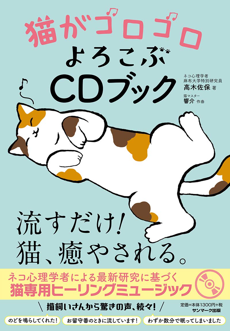 猫がゴロゴロよろこぶcdブック 高木佐保 響介 本 通販 Amazon