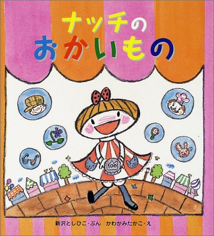 ナッチのおかいもの みんなで絵本 新沢 としひこ かわかみ たかこ 本 通販 Amazon
