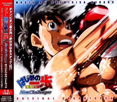 はじめの一歩 New Challenger オリジナル サウンドトラック 平野義久