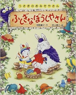 ふしぎなぼうしやさん うさぎのおみせやさん 1 岡野 薫子 雪江 若山 本 通販 Amazon