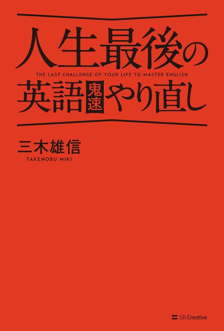 人生最後の英語鬼速やり直し 三木 雄信 本 通販 Amazon