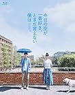 [Amazon.co.jp限定]今日の空が一番好き、とまだ言えない僕は (Blu-ray スペシャル・エディション)(2枚組)(特典:L判生写真2枚セット[主演(萩原利久)ソロショット/ヒロイン(河合優美)ソロショット](Amazon.co.jp ver.)付)