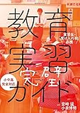 教育実習完璧(パーフェクト)ガイド