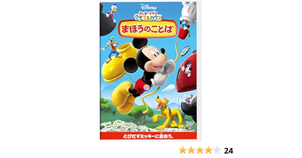 Amazon Com ミッキーマウス クラブハウス まほうのことば Dvd Peliculas Y Tv