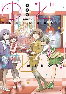 ゆりどりみどり [Yuridori Midori]