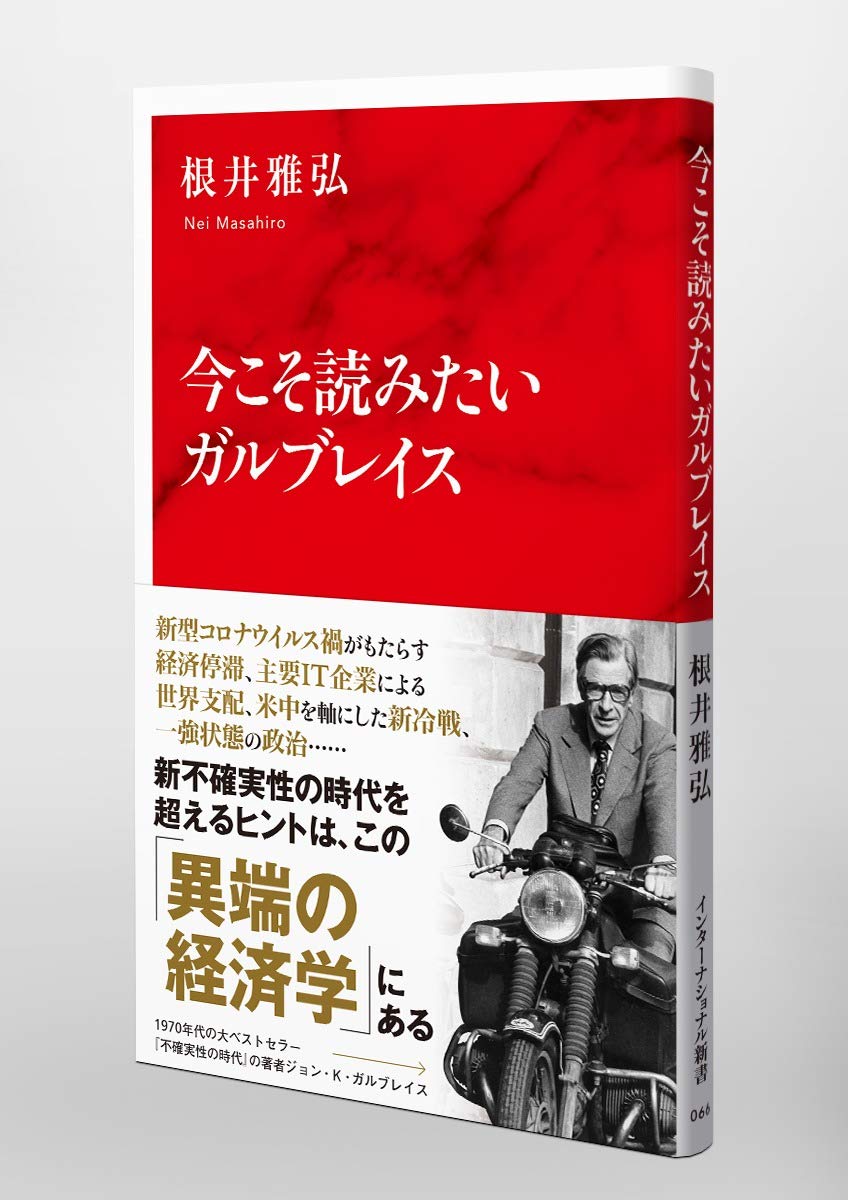 今こそ読みたいガルブレイス (インターナショナル新書) | 根井 雅弘 |本 | 通販 | Amazon