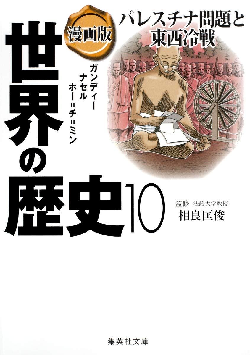 漫画版 世界の歴史 10 パレスチナ問題と東西冷戦 集英社文庫 相良 匡俊 南舘 千晶 竹坂 香利 本 通販 Amazon
