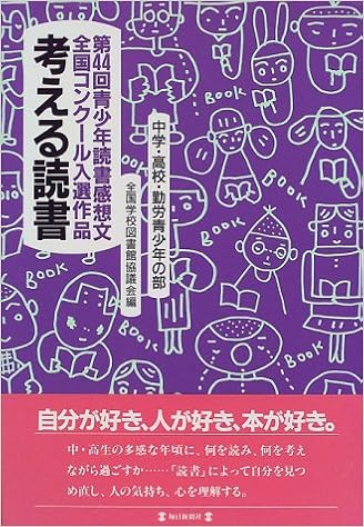 考える読書 中学 高校 勤労青少年の部 第44回青少年読書感想文全国コンクール入選作品 Amazon Com Books