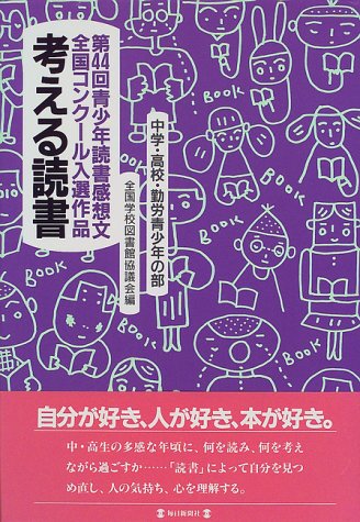 考える読書 中学 高校 勤労青少年の部 第44回青少年読書感想文