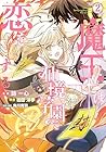 魔王は仙境学園で恋をする 第2巻