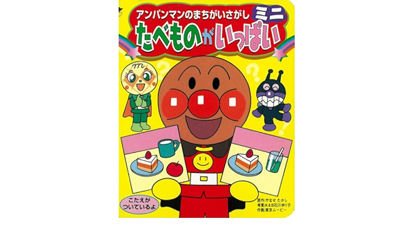 アンパンマンのまちがいさがしミニ 1 たべものがいっぱい アンパンマンのまちがいさがしミニ 1 Amazon Com Books アンパンマンのまちがいさがしミニ 1 たべものがいっぱい アンパンマンのまちがいさがしミニ 1 Amazon Com Books