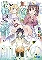 無名の最強魔法師 (ガガガブックス)
