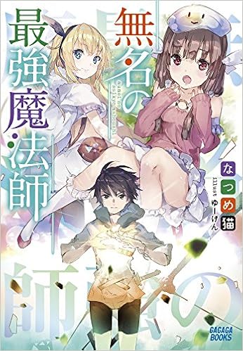 無名の最強魔法師 ガガガブックス Amazon Com Books