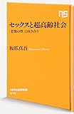 セックスと超高齢社会 「老後の性」と向き合う (NHK出版新書)