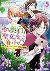 極めた薬師は聖女の魔法にも負けません ～コスパ悪いとパーティ追放されたけど、事実は逆だったようです～ 第5巻