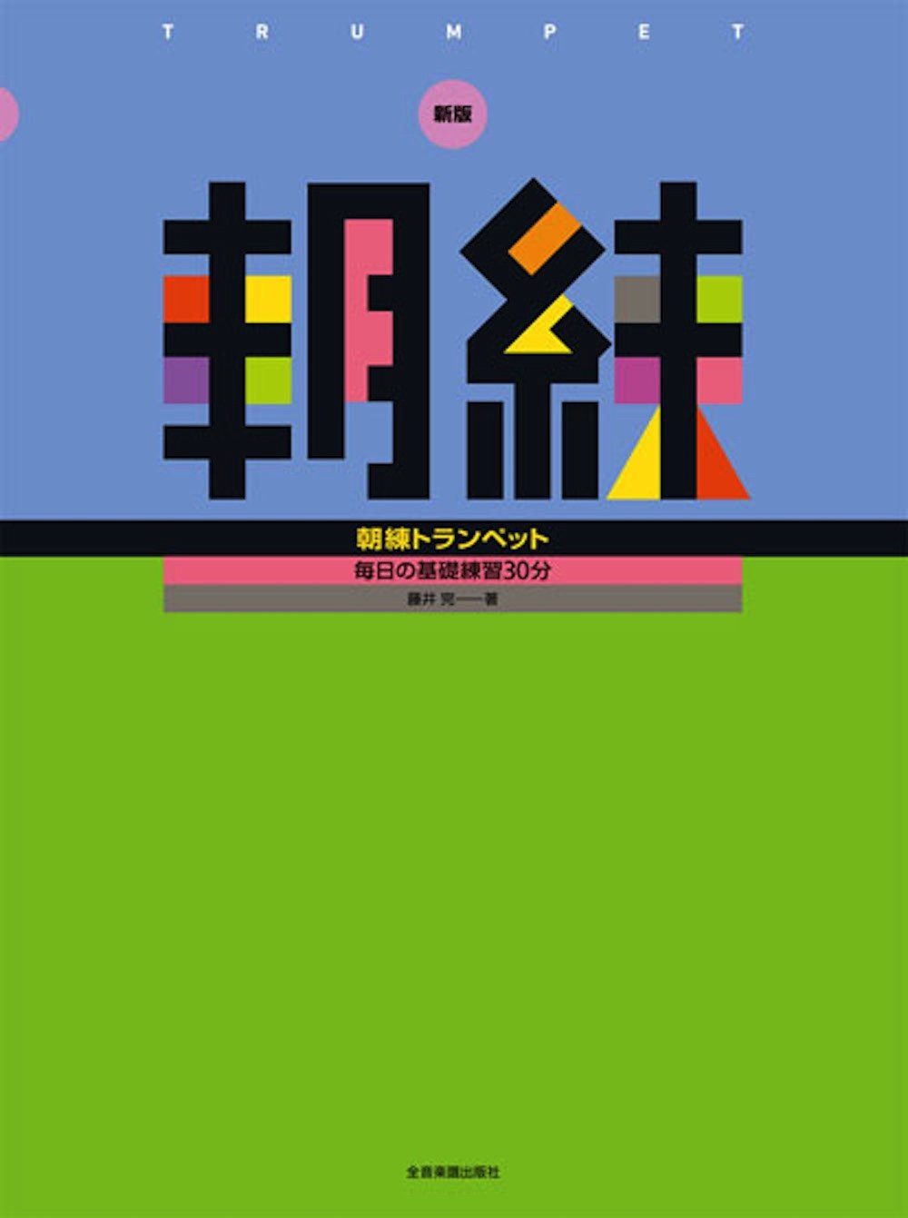 新版 朝練トランペット 毎日の基礎練習30分 藤井 完 本 通販 Amazon