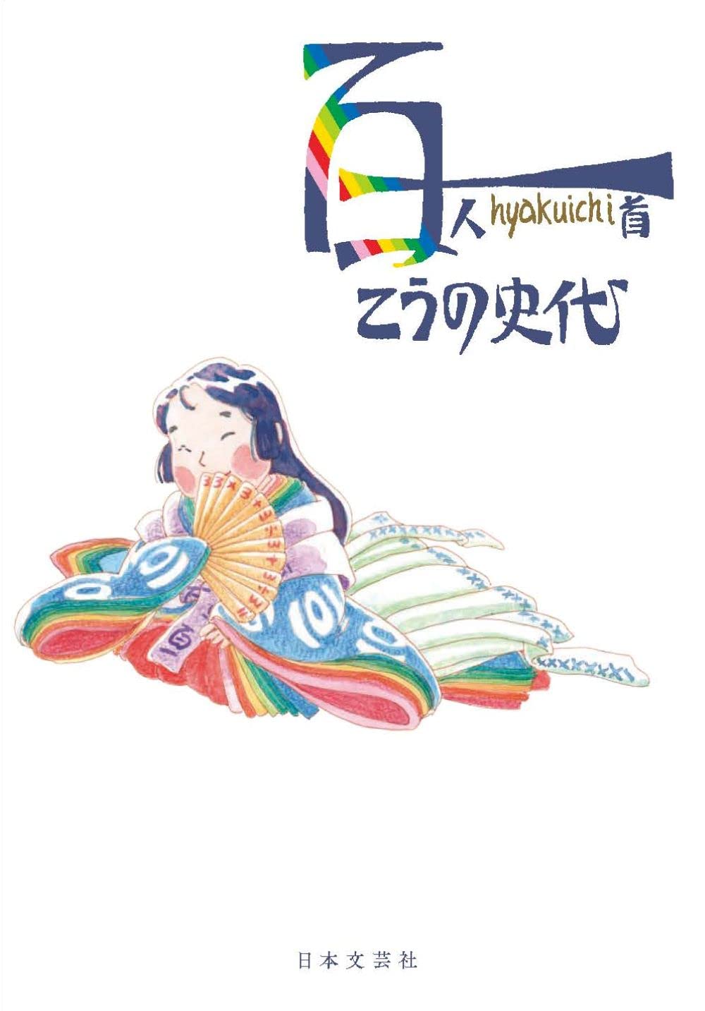 百一 Hyakuichi こうの 史代 本 通販 Amazon