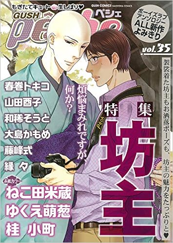Gushpeche Vol 35 特集 坊主 Gush Comics 9784796406710 Amazon Com Books