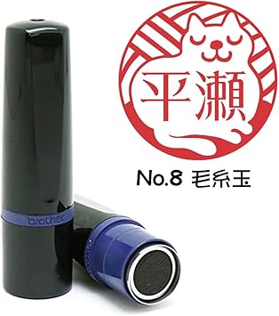 Amazon 印鑑の西野 デザインはんこ No 8 毛糸玉 イラスト入り スタンプ 猫はんこ 浸透 ネーム印 9 5ミリ丸 全10種類 判子 はんこ 個人用印鑑 文房具 オフィス用品