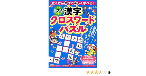 小学1 2 3年生の漢字クロスワード パズル Amazon Com Books